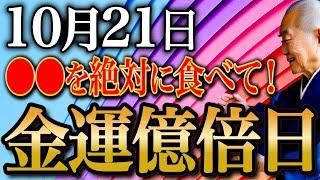 【大変お待たせしました】〇〇を食べて金運急上昇！金銭的不満・不安かき消すほどの金運押し寄せる金運大大吉日がやって来ました