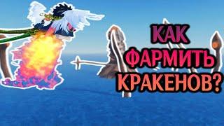 [GPO] КАК ФАРМИТЬ КРАКЕНОВ?