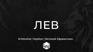 Lion | Elevation Worship | ЛЕВ  -  (Cover)