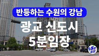 광교신도시 5분임장  수원의 강남! ㅣ 신분당선 인동선 경기융합타운 호재에 광교호수공원과 백화점 상권까지 전부 다 갖췄다고?