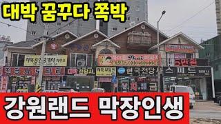 [다시보기] 강원랜드 카지노 도박판 막장 인생들