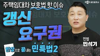 2. 주택임대차 보호법 핫 이슈 갱신요구권 │한장으로 끝내는 민사특별법 .│박문각 공인중개사│민법 민석기 강의자료 무료배포