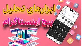 چطور از ابزارهای حرفه ای اینستاگرام برای برندینگ استفاده کنیم؟ | تفاوت پیج بیزینس و کریتور