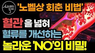 혈관 회춘 비법! 노벨상 물질 'NO'의 놀라운 비밀! / 동맥경화 뇌졸중 심근경색을 막고 100세까지 생생하게 사는 법 / 혈압 혈류 개선 혈관력 / 책읽어주는여자 건강 오디오북