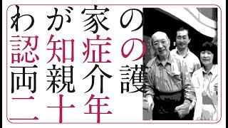 わが家の認知症の両親介護20年　［早田雅美］