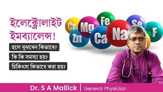 ইলেক্ট্রোলাইট ইমব্যালেন্স হলে বুঝবেন কিভাবে? কি করণীয়? Electrolyte Imbalance: Symptoms & Treatment