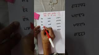 Dulawan in punjabi/ bdi Eh ki matra in hindi