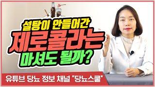 인공감미료 음료, 당뇨인이 마셔도 될까? | 인공감미료와 당뇨의 관계 [당뇨스쿨]