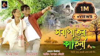 Ubhoti Nahe || C. S. Shivaa || Jagat Maheesh || Assamese New Song || C S SHIVAA OFFICIAL ||