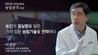 제33회 대산농촌상 #이영규 수상자 (농업공직 부문)