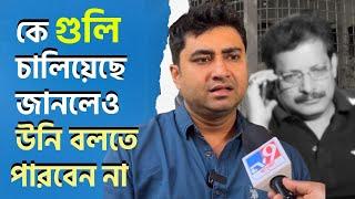 গুলিকাণ্ডের পর একদিন কেটে গেল, এখনো কোনো বিরোধীকে দোষ দিতে পারলেন না কেন | শতরূপ ঘোষ |Shatarup Ghosh