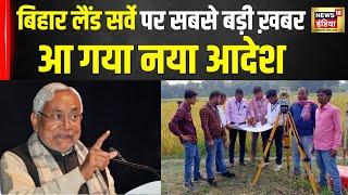 Bihar Land Survey: आपके पास नहीं अपडेट रसीद और खतियान, तो टेंशन छोड़िए, आ गया नया आदेश | N18V