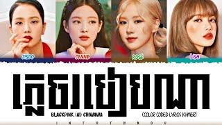 BLACKPINK (Ai) " ភ្លេចរបៀបណា " Lyrics (CHIWAWA)