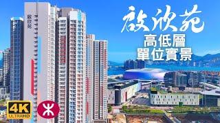 【啟欣苑居屋】 高低層單位實景｜2幢40層1840伙｜啟潤閣 啟添閣 ｜沐禮街6號｜宋王臺站｜啟德體育園｜啟德SOGO ｜天璽天｜ AIRSIDE｜啟悅苑｜啟盈苑