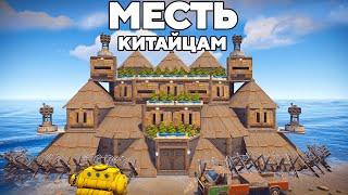 МЕСТЬ КИТАЙЦАМ! УНИЧТОЖЕНИЕ ДЕРЕВНИ ЧИТЕРОВ в РАСТ/RUST