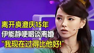 56岁伊能静有多清醒!15年后曝与庾澄庆离婚原因,几度哽咽谈当年,直言:“我现在过得比他好!” #明星名人堂【明星深度专访】#伊能静 #庾澄庆 #秦昊