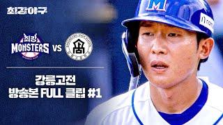 [경기 FULL 클립] 최강 몬스터즈 VS 강릉고 (1) | 최강야구 | JTBC 240909 방송