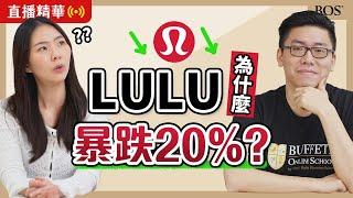 營收創高卻股價重挫！Lululemon爆庫存危機，投資人信心潰堤？｜BOS巴菲特線上學院 Buffett Online School #大跌 #投資理財 #lululemon #財報