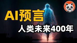 人類將在400年後與AI結合！預言未來、生成電影，AI的能力有多恐怖？【熊貓周周】