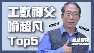 【工數神父喻超凡 Top5】憲兵來抓人啦 - 台北偉文文教機構 [HD Video]