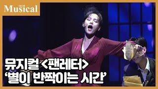 [더뮤지컬] 뮤지컬 '팬레터' 中 '별이 반짝이는 시간'