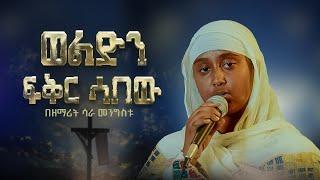 ወልድን ፍቅር ሳበው || በዘማሪት ሳራ መንግስቱ @21media27