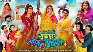 Jhagada Gotin Gotin Ke | New Bhojpuri Movie 2024 | झगड़ा गोतिन गोतिन के | Gaurav Jha | Review & Facts