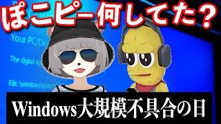 【何してた？】Windows大規模不具合の日のぽこピー【ぽこピー切り抜き】