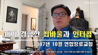 내가 경험한 최바울과 인터콥의 이단성 #1| I experienced Paul Choi and Intercorp.