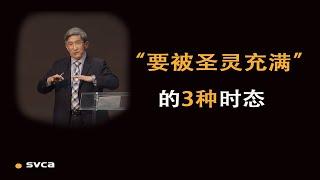 “要被圣灵充满”的3种时态：命令式，现在式，被动式——于宏洁