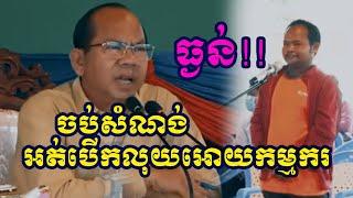 ចប់សំណង់ហើយមេការមិនព្រមបើកលុយអោយកម្មករ