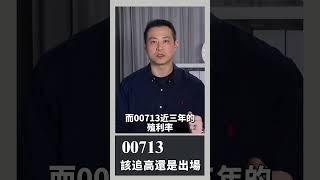 00713該追高還是出場｜玩股網20241026