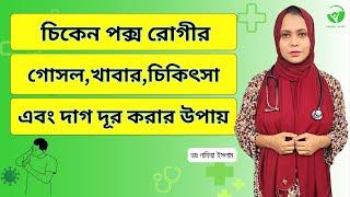 চিকেন পক্স  হলে কি করবেন??ভ্যাকসিন  দেয়া কি উচিৎ?ডাঃ নাফিয়া ইসলাম || Chicken Pox.