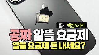 알뜰 요금제 돈...내세요? 공짜 알뜰 요금제 알려드려요!