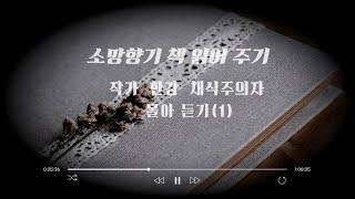 소망향기 책 읽어 주기  한강-채식 주의자 몰아 듣기 (1)