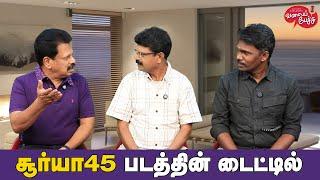 Valai Pechu | சூர்யா 45 படத்தின் டைட்டில் | Video 2649 | 16th Oct 2024