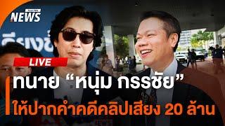 🟠สด! ทนาย "หนุ่ม กรรชัย" ให้ปากคำปมคลิปเสียง | ไลฟ์วันนี้ | 18 พ.ย.67