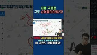 구로 순영웰라이빌2차 전망은? - 유튜브 부동산 전화상담