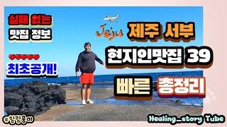 제주 서부 추천스팟 현지인맛집 39곳 총정리  관광지 맛집 카페 숙소 책방 소품샾 - 제주시 연동 노형 제원 용담 애월 한림 신창 한경 대정 안덕 가볼만한 곳