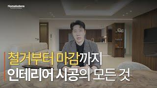 인테리어 전 필수 시청! ㅣ철거부터 완공까지 13분안에 몰아보기 │ 홈루덴스