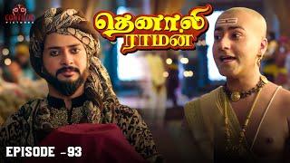 Tenali Raman Episode No 93 | தெனாலி ராமன் | Tenali Raman Tamil | Contiloe Studios Tamil |