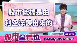 20250623股市全芳位 #李蜀芳 #股市全芳位 #永誠國際投顧