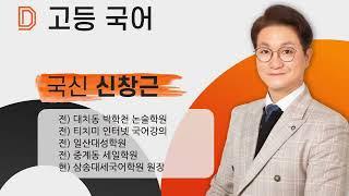 [설명회] 2025 대세학원 예비고1 국어 과목 설명회 (신창근 원장)