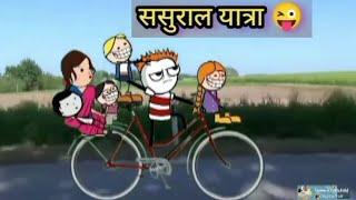 ससुराल यात्रा  Sasural Yatra || tween craft new comedy video 2023 || Tween craft children ||