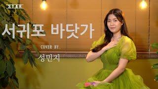 성민지 - 서귀포 바닷가 (이미자) song cover