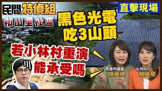 黑壓壓光電板剃頭山！民怒：用肉體擋土石流嗎？陳麗娜：若小林村重演 陳其邁你承受得了嗎【#民間特偵組 200-1】 @民間特偵組PeopleJustice