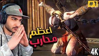 اله الحرب الارتقاء |ح1| مترجم - god of war ascension