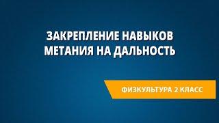 Закрепление навыков метания на дальность (на результат)