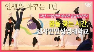 [대안학교] 2025년 벤자민인성영재학교 졸업식 및 입학식 공식 영상