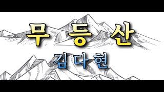 무등산  김다현 노래,,,,,고음질 4K UHD Best Casting Song